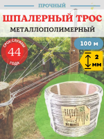 Трос металлополимерный ПР 2 мм прозрачный 100 м Благодатное земледелие